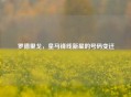 罗德里戈，皇马锋线新星的号码变迁
