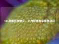 NBA录像回放中文，助力球迷畅享赛事精彩