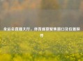 全运会直播大厅，体育盛宴聚焦窗口及位置探寻