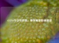 CCTV6今日节目表，带你畅享影视盛宴