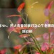 2009年NBA，热火青春风暴对决公牛老牌劲旅录像回顾