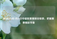 解读2026年4月18日中超联赛赛程安排表，把握赛事精彩节奏