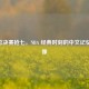 2010 总决赛抢七，NBA 经典时刻的中文记忆与录像