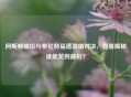 阿斯顿维拉与布伦特福德     对决，直播揭秘谁能笑到最后？