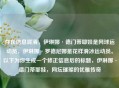 存在信息混淆，伊琳娜·德门蒂耶娃是网球运动员，伊琳娜·罗德尼娜是花样滑冰运动员。以下为你生成一个修正信息后的标题，伊琳娜·德门蒂耶娃，网坛璀璨的优雅传奇