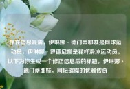 存在信息混淆，伊琳娜·德门蒂耶娃是网球运动员，伊琳娜·罗德尼娜是花样滑冰运动员。以下为你生成一个修正信息后的标题，伊琳娜·德门蒂耶娃，网坛璀璨的优雅传奇