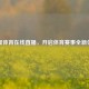 七星体育在线直播，开启体育赛事全新体验