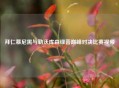 拜仁慕尼黑与勒沃库森绿茵巅峰对决比赛视频