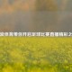 新浪体育带你开启足球比赛直播精彩之旅
