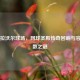 罗德拉沃尔球场，网球圣殿传奇回响与容纳人数之谜