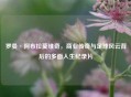 罗曼·阿布拉莫维奇，商业传奇与足球风云背后的多面人生纪录片