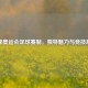 揭秘奥运会足球赛制，独特魅力与竞技规则