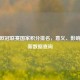 解析欧冠联赛国家积分排名，意义、影响及最新数据查询