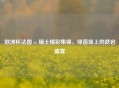 欧洲杯法国 vs 瑞士精彩集锦，绿茵场上的跌宕盛宴