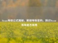 Steam等级公式揭秘，解锁等级密码，探讨Steam等级是否有用