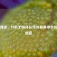 飞速直播，开启无插件在线体育赛事全新视听盛宴