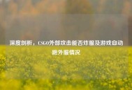 深度剖析，CSGO外部攻击能否炸服及游戏自动跑外服情况