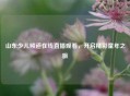 山东少儿频道在线直播观看，开启精彩童年之旅