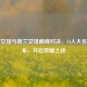 中国女排与荷兰女排巅峰对决，14人大名单公布，开启荣耀之战