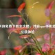 2K21手游免费下载全攻略，开启oppo手机篮球竞技新体验