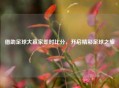 借助足球大赢家即时比分，开启精彩足球之旅