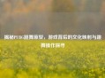 揭秘PUBG跳舞原型，游戏背后的文化映射与跳舞操作探寻