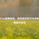 揭秘PUBG跳舞原型，游戏背后的文化映射与跳舞操作探寻