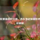 英冠联赛最新积分榜，各队争冠保级形势及赛程揭秘