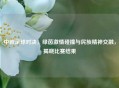 中叙足球对决，绿茵     碰撞与民族精神交融，揭晓比赛结果