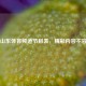 今日山东体育频道节目表，精彩内容不容错过