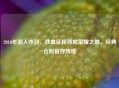 2010年湖人夺冠，铁血征程铸就荣耀之巅，经典合照留存辉煌