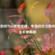逆战游戏与DJ     碰撞，电竞狂欢之游戏大厅全歌曲揭秘