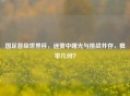 国足晋级世界杯，迷雾中曙光与挑战并存，概率几何？