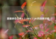 直播使命召唤16（COD16）CPU的选择攻略