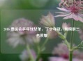2016 奥运会乒乓球女单，丁宁夺冠，揭晓前三名荣耀