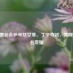 2016 奥运会乒乓球女单，丁宁夺冠，揭晓前三名荣耀