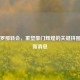 巴塞罗那转会，重塑豪门辉煌的关键拼图及最新消息