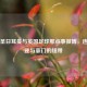 巴黎圣日耳曼与英国足球那点事微博，连接球迷与豪门的纽带