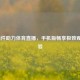 5大插件助力体育直播，手机版畅享极致观赛体验
