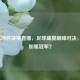 2021欧洲杯决赛直播，足球盛宴巅峰对决，谁将加冕冠军？
