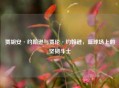 贾胡安·约翰逊与贾伦·约翰逊，篮球场上的坚韧斗士