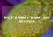 费尔南多·库托与费多尔·库拉科夫，拳坛传奇的荣耀与坚韧
