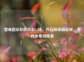 雪缘园足彩胜负彩14场，开启预测新征程，官网查看对阵表