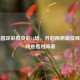 雪缘园足彩胜负彩14场，开启预测新征程，官网查看对阵表