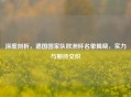 深度剖析，德国国家队欧洲杯名单揭晓，实力与期待交织