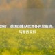 深度剖析，德国国家队欧洲杯名单揭晓，实力与期待交织