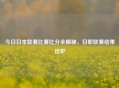 今日日本联赛比赛比分全揭秘，日职联赛结果出炉