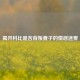 揭开科比是否背叛妻子的情感迷雾