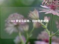 2020 奥运会延期，何时结束成谜