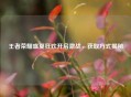 王者荣耀盛夏狂欢开启激战，获取方式揭秘